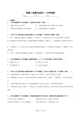 2024-2025 年全国六年级小升初语文真题汇编专题15积累与运用——文学常识（学生版+教师版） 