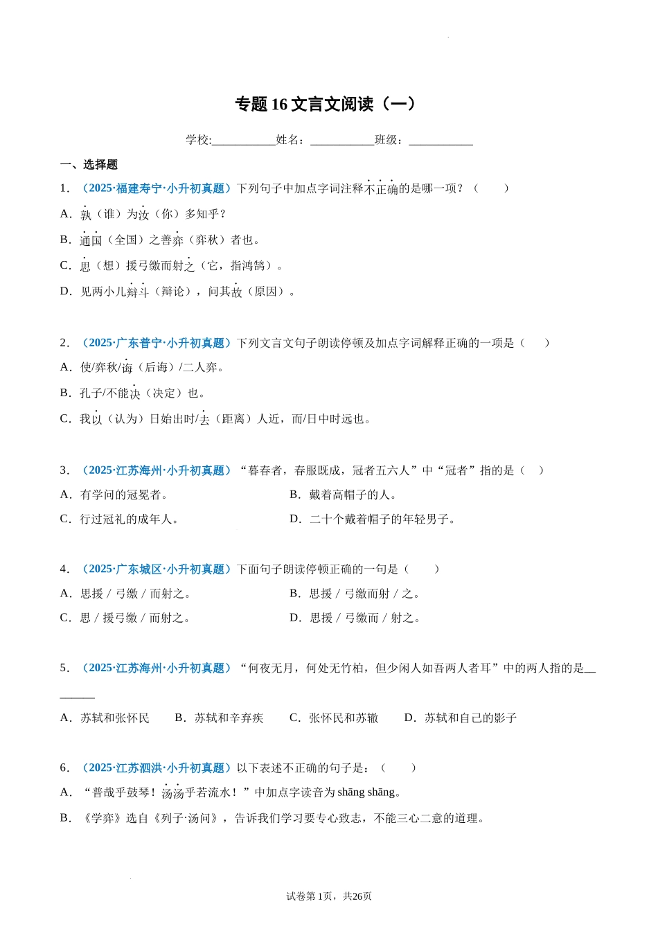 2024-2025 年全国六年级小升初语文真题汇编专题16文言文阅读（一）（学生版+教师版） _第1页