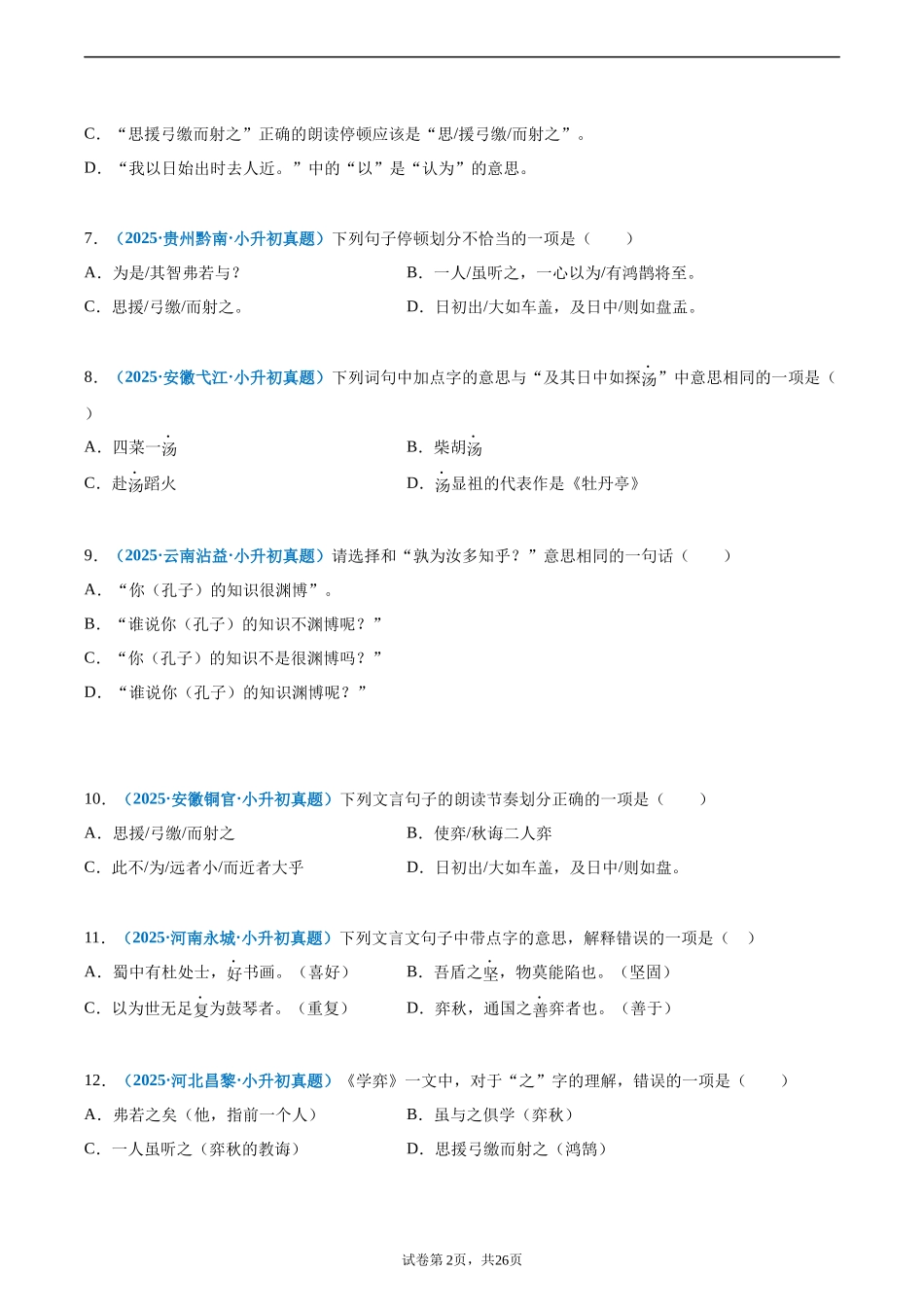 2024-2025 年全国六年级小升初语文真题汇编专题16文言文阅读（一）（学生版+教师版） _第2页