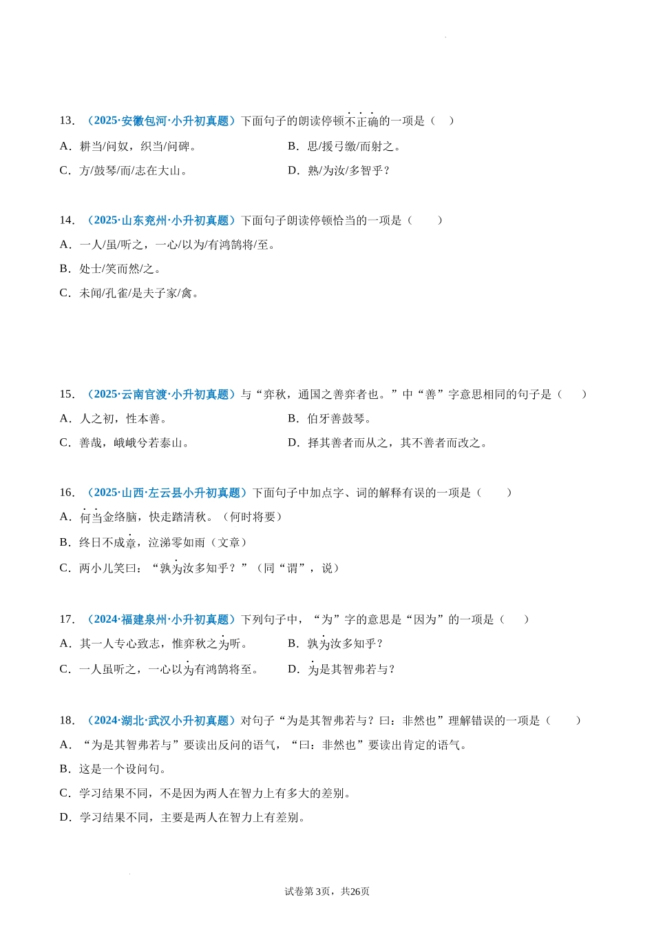 2024-2025 年全国六年级小升初语文真题汇编专题16文言文阅读（一）（学生版+教师版） _第3页