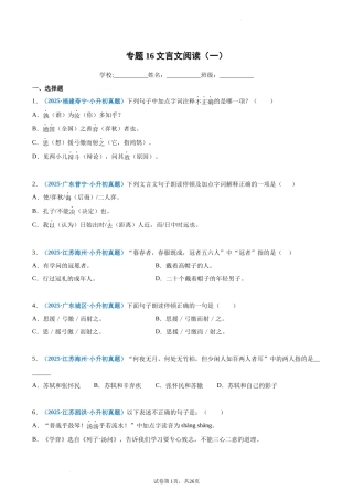 2024-2025 年全国六年级小升初语文真题汇编专题16文言文阅读（一）（学生版+教师版） 
