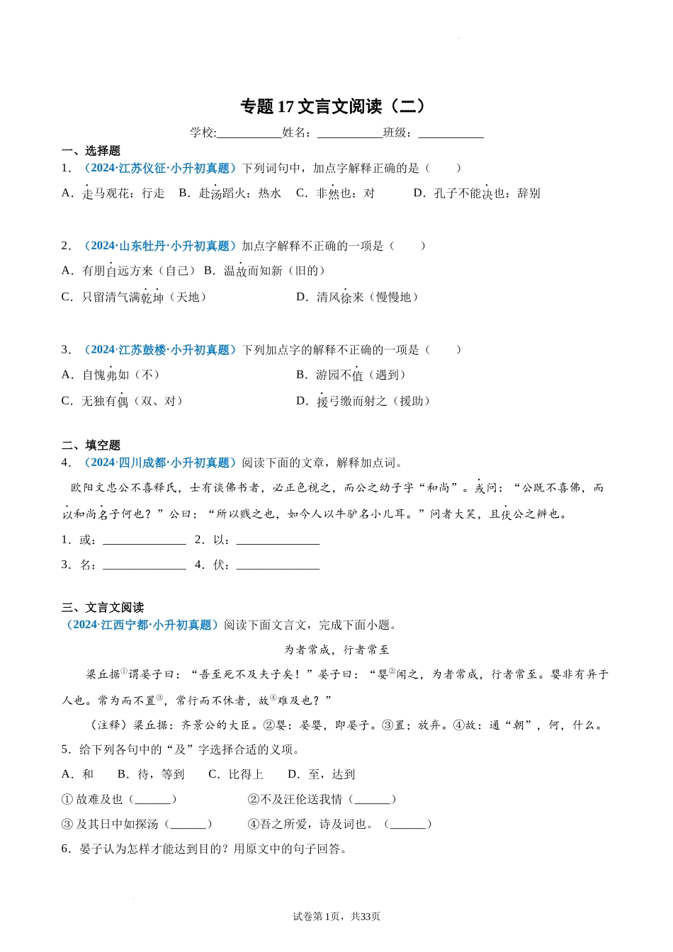 2024-2025 年全国六年级小升初语文真题汇编专题17文言文阅读（二）（学生版+教师版） _第1页