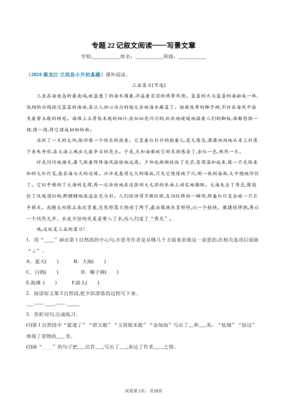2024-2025 年全国六年级小升初语文真题汇编专题22记叙文阅读——写景文（学生版+教师版） _第1页