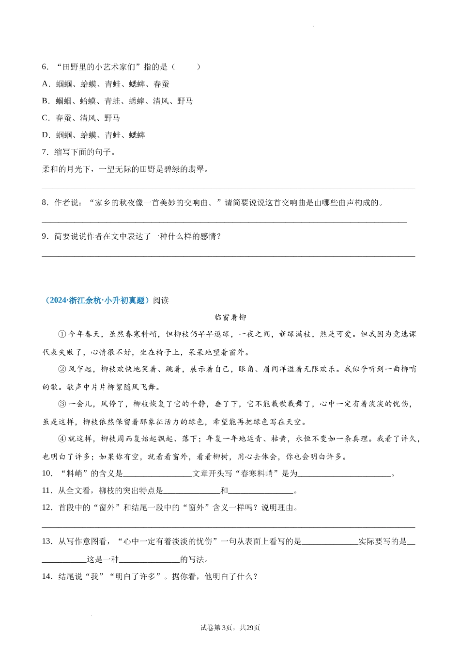 2024-2025 年全国六年级小升初语文真题汇编专题22记叙文阅读——写景文（学生版+教师版） _第3页