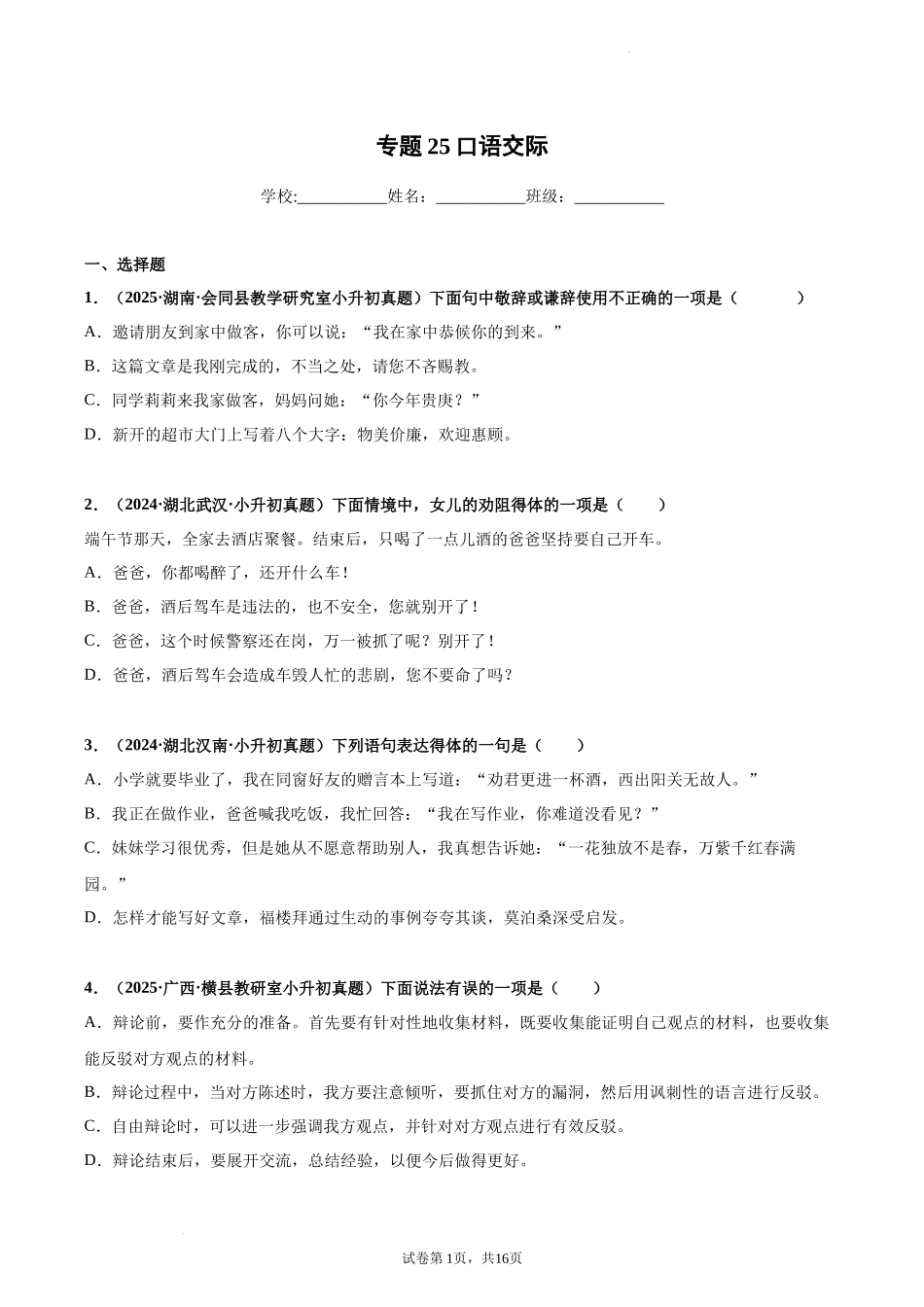 2024-2025 年全国六年级小升初语文真题汇编专题25口语交际（学生版+教师版） _第1页