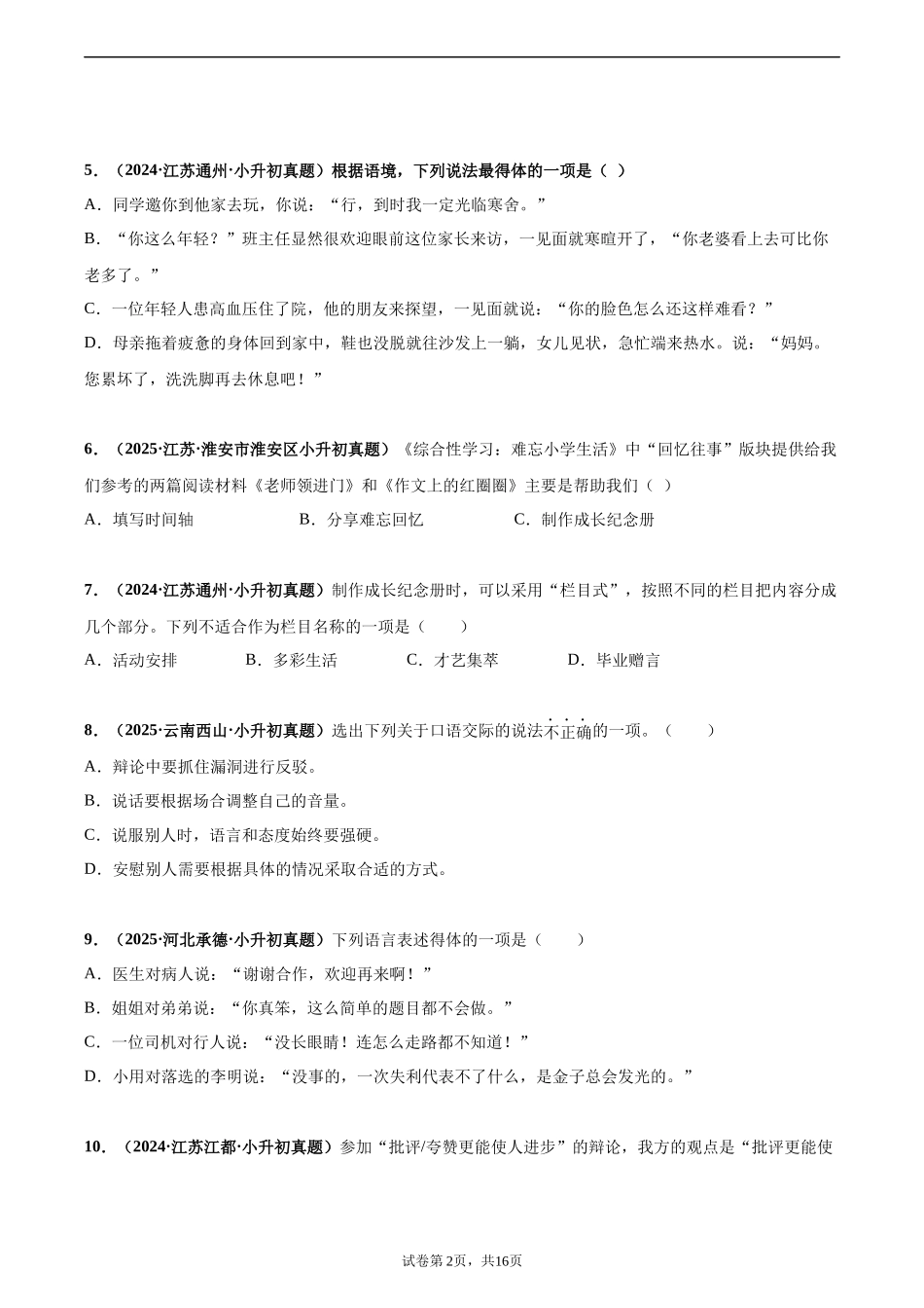 2024-2025 年全国六年级小升初语文真题汇编专题25口语交际（学生版+教师版） _第2页