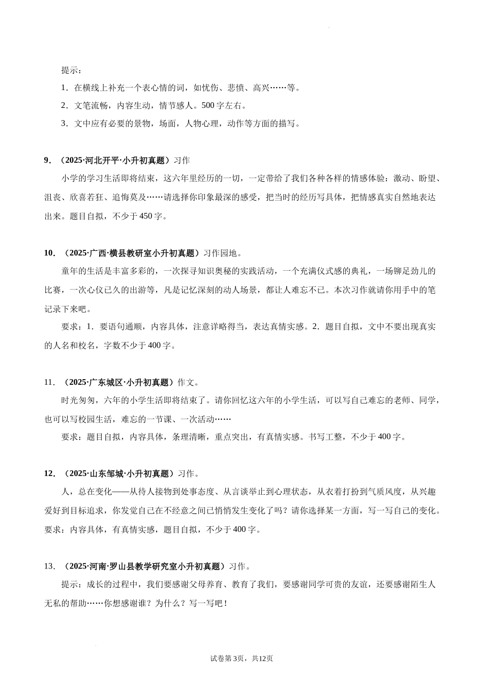 2024-2025 年全国六年级小升初语文真题汇编专题27记叙文写作（学生版+教师版） _第3页