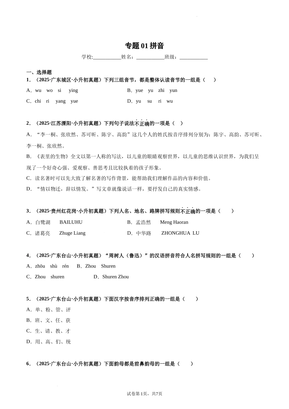 2024-2025年全国六年级小升初语文真题汇编专题01汉语拼音（学生版+教师版）_第1页