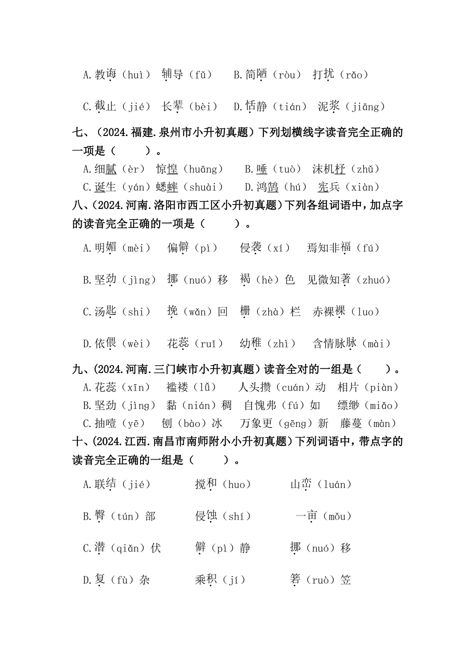 部编版全国六年级小升初语文试题真题汇编01 字音（含答案）_第2页