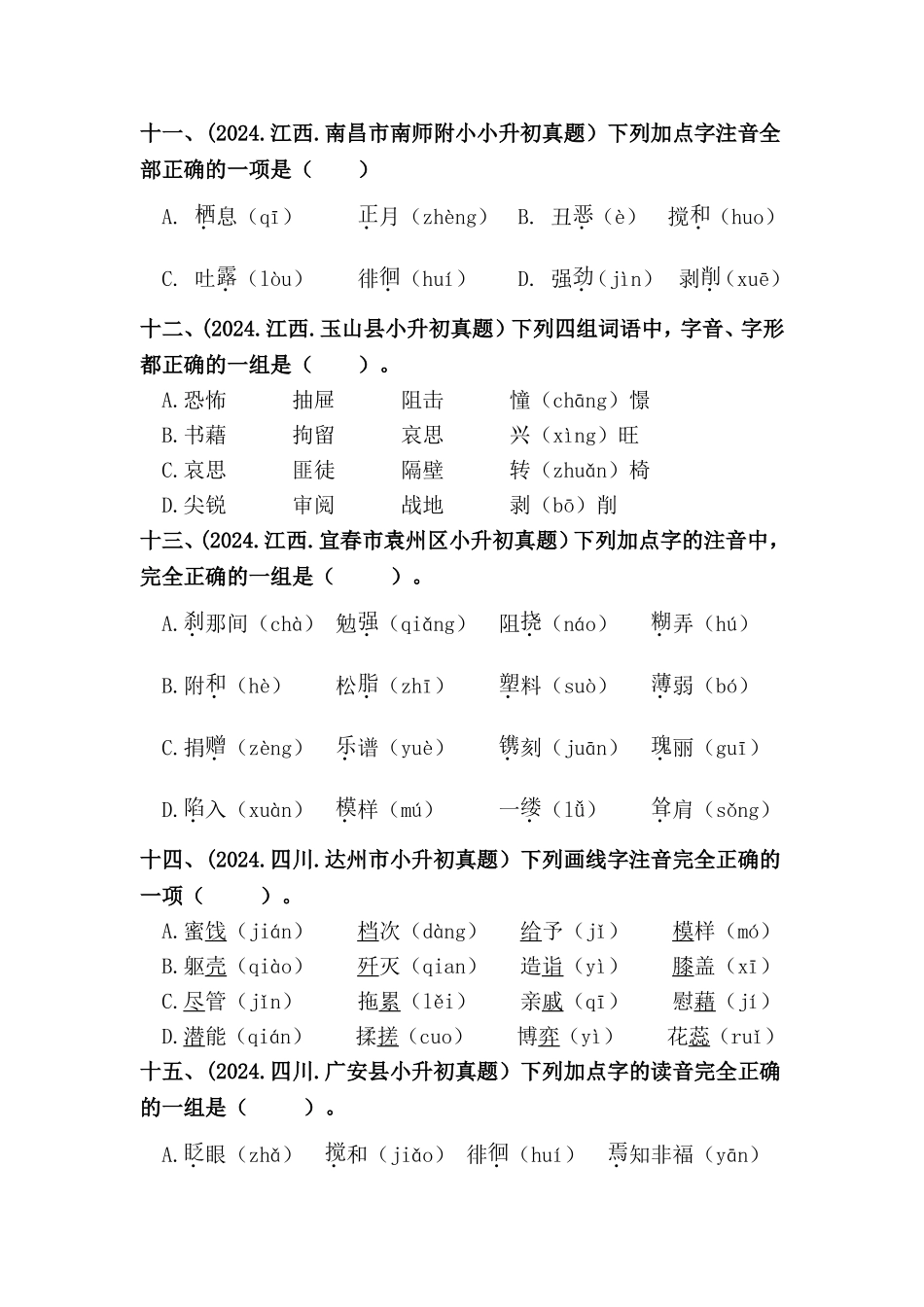 部编版全国六年级小升初语文试题真题汇编01 字音（含答案）_第3页