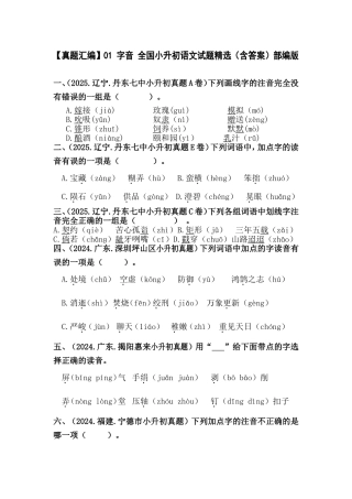 部编版全国六年级小升初语文试题真题汇编01 字音（含答案）