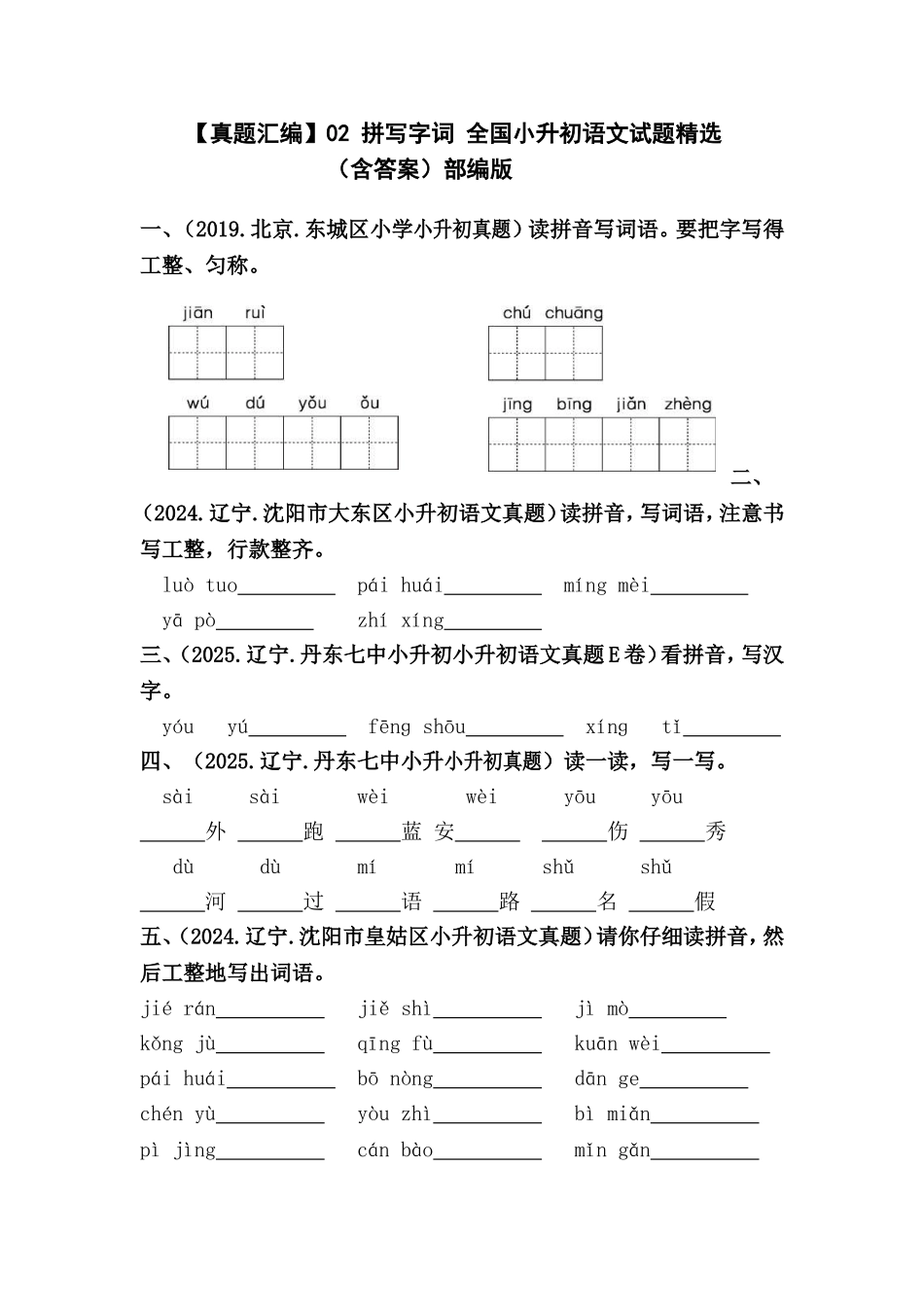 部编版全国六年级小升初语文试题真题汇编02 拼写字词 （含答案）_第1页