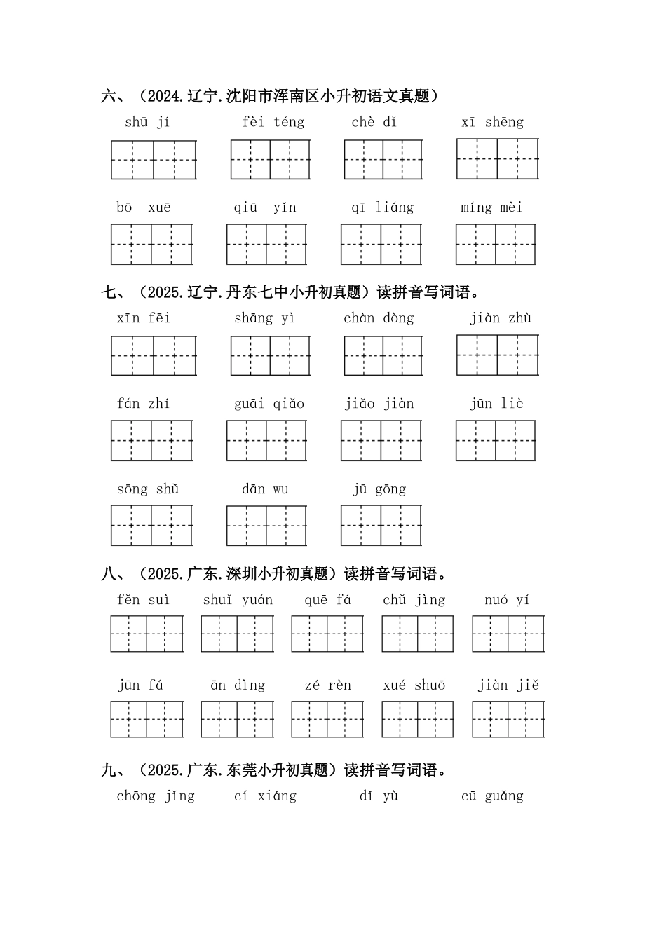 部编版全国六年级小升初语文试题真题汇编02 拼写字词 （含答案）_第2页
