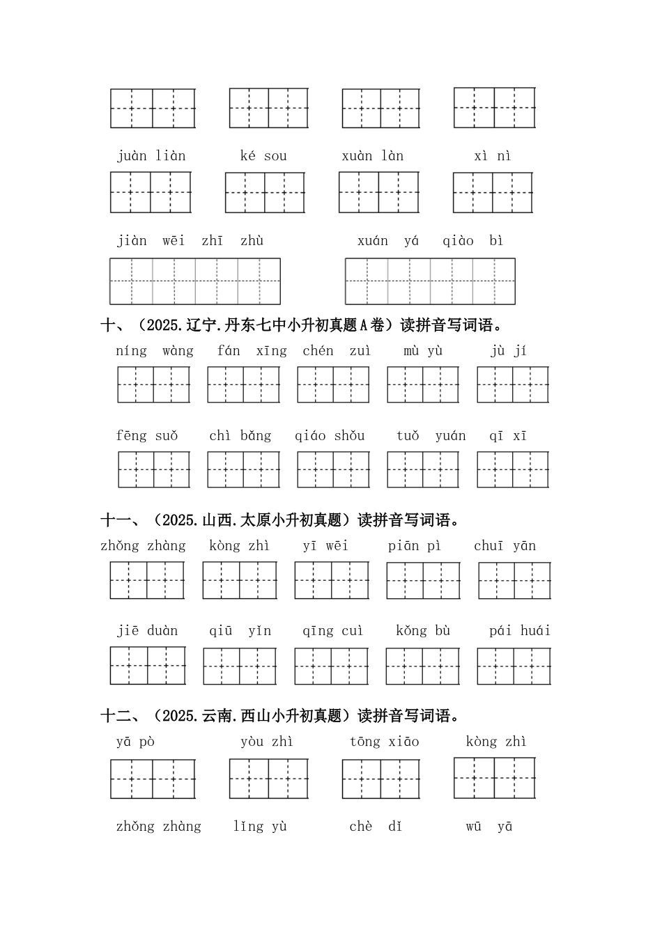 部编版全国六年级小升初语文试题真题汇编02 拼写字词 （含答案）_第3页