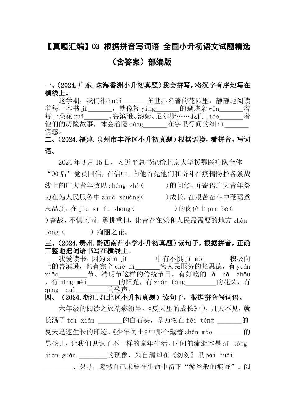 部编版全国六年级小升初语文试题真题汇编03 根据拼音写词语 （含答案）_第1页