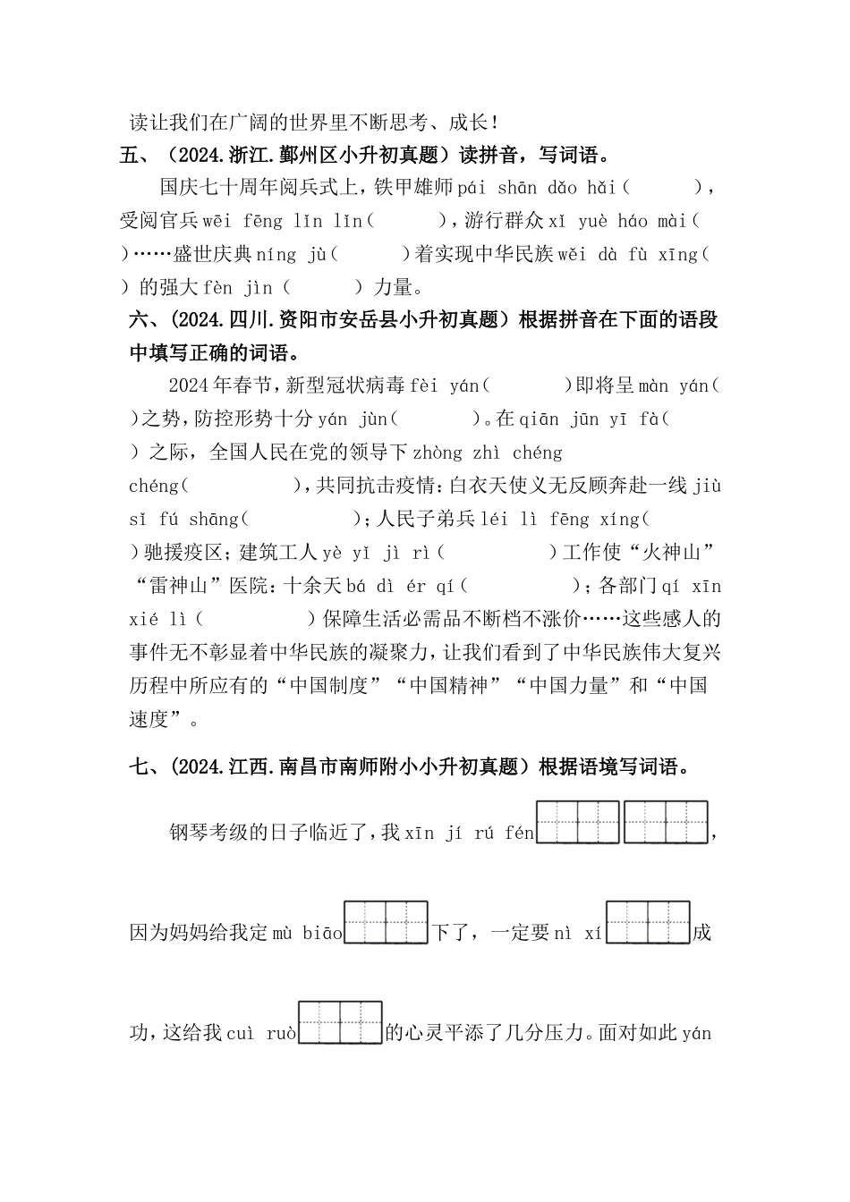部编版全国六年级小升初语文试题真题汇编03 根据拼音写词语 （含答案）_第2页
