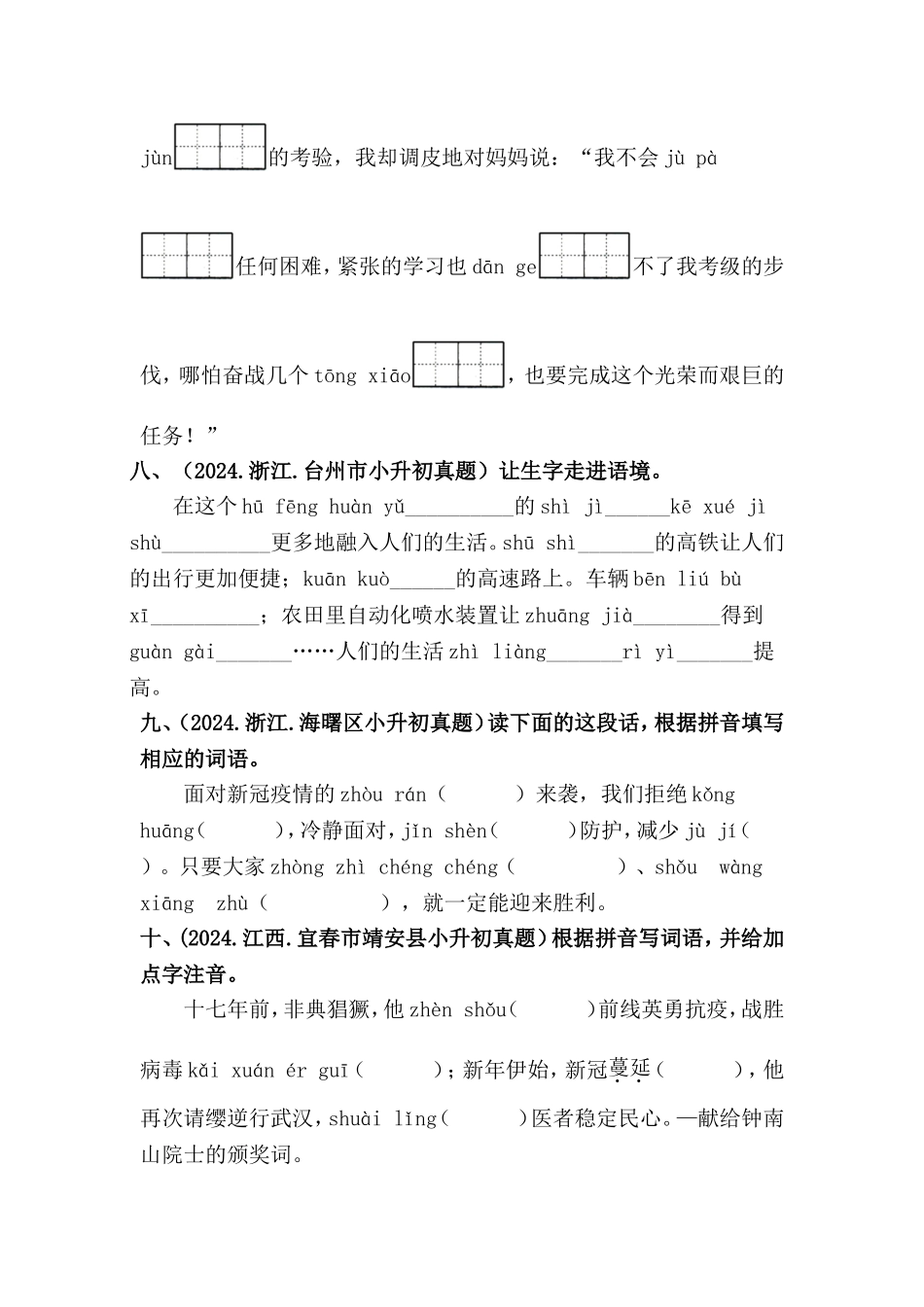 部编版全国六年级小升初语文试题真题汇编03 根据拼音写词语 （含答案）_第3页