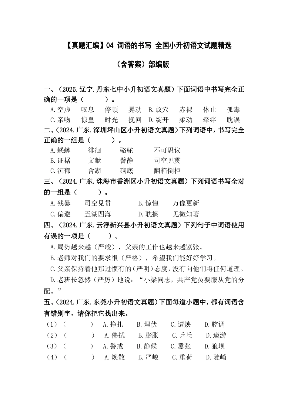 部编版全国六年级小升初语文试题真题汇编04 词语的书写 （含答案）_第1页