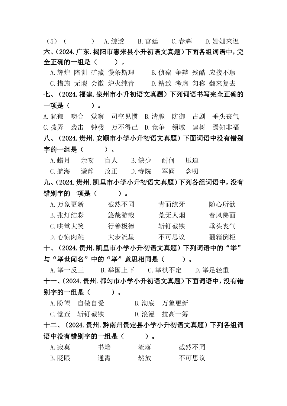 部编版全国六年级小升初语文试题真题汇编04 词语的书写 （含答案）_第2页