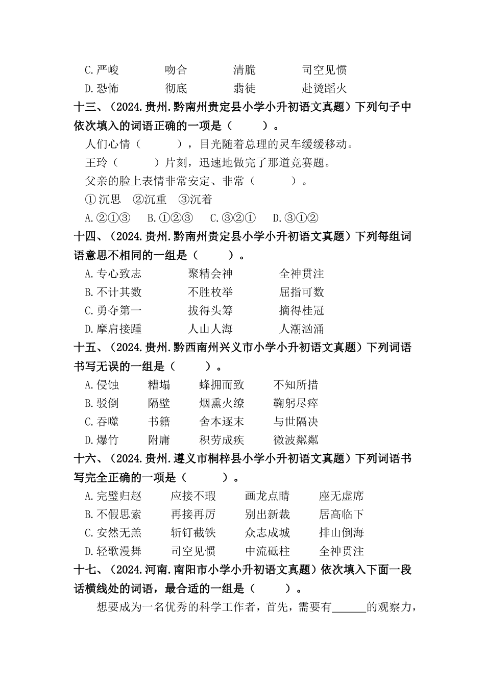 部编版全国六年级小升初语文试题真题汇编04 词语的书写 （含答案）_第3页