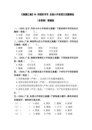 部编版全国六年级小升初语文试题真题汇编04 词语的书写 （含答案）
