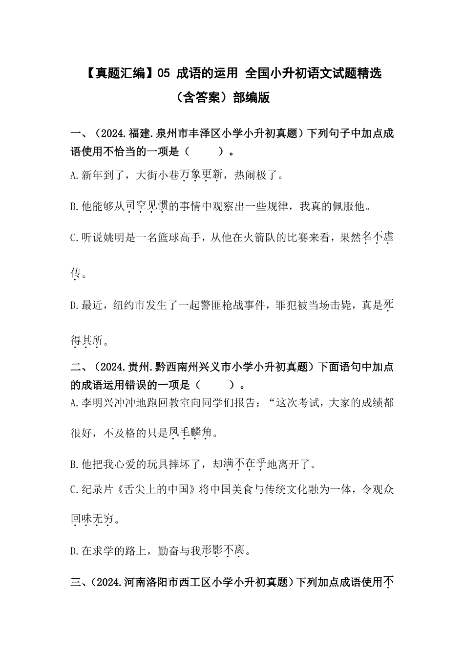 部编版全国六年级小升初语文试题真题汇编05 成语的运用 （含答案）_第1页