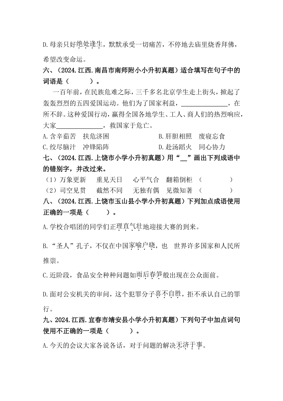 部编版全国六年级小升初语文试题真题汇编05 成语的运用 （含答案）_第3页