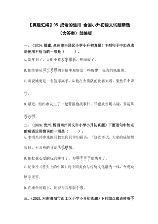 部编版全国六年级小升初语文试题真题汇编05 成语的运用 （含答案）