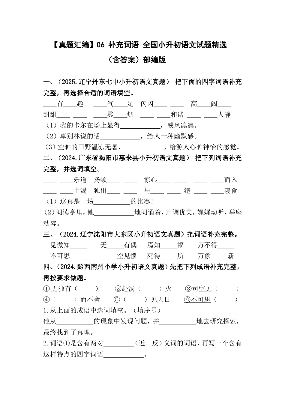 部编版全国六年级小升初语文试题真题汇编06 补充词语 （含答案）_第1页