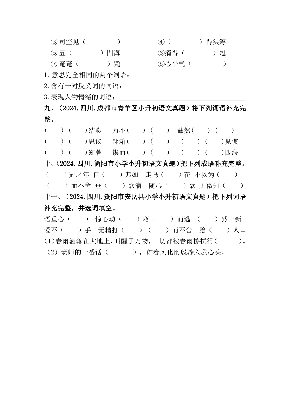 部编版全国六年级小升初语文试题真题汇编06 补充词语 （含答案）_第3页