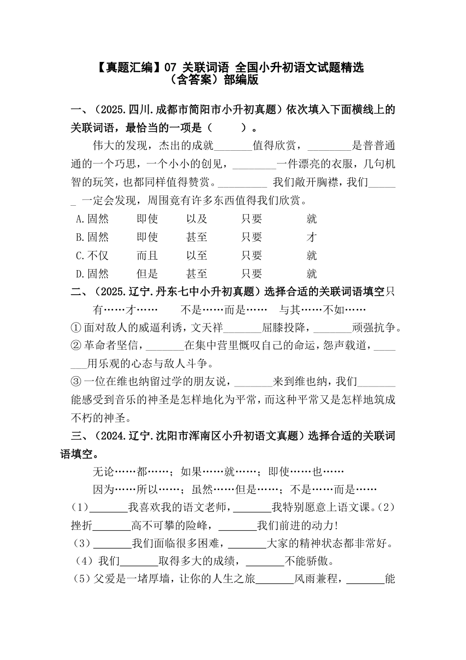 部编版全国六年级小升初语文试题真题汇编07 关联词语 （含答案）_第1页