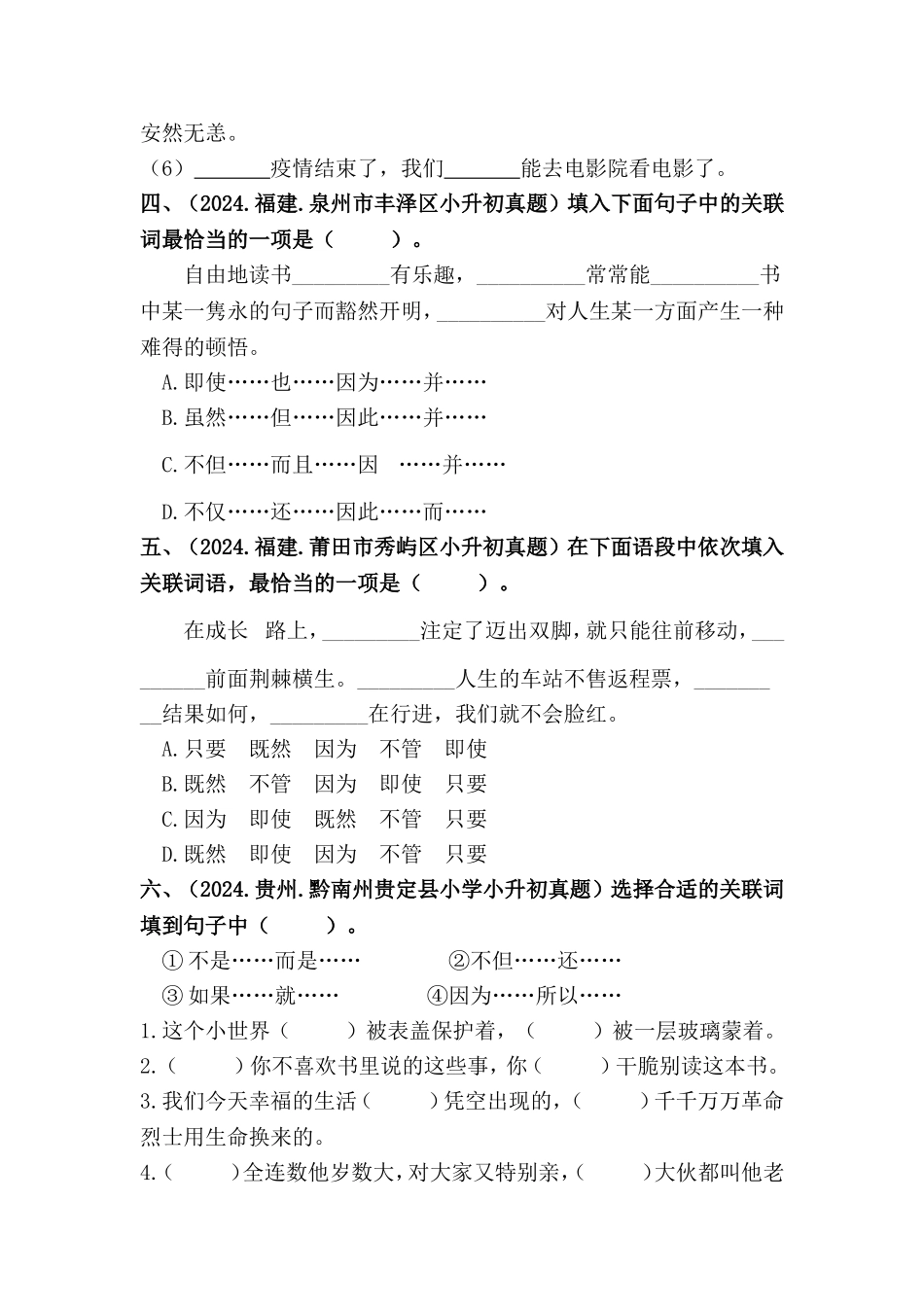 部编版全国六年级小升初语文试题真题汇编07 关联词语 （含答案）_第2页