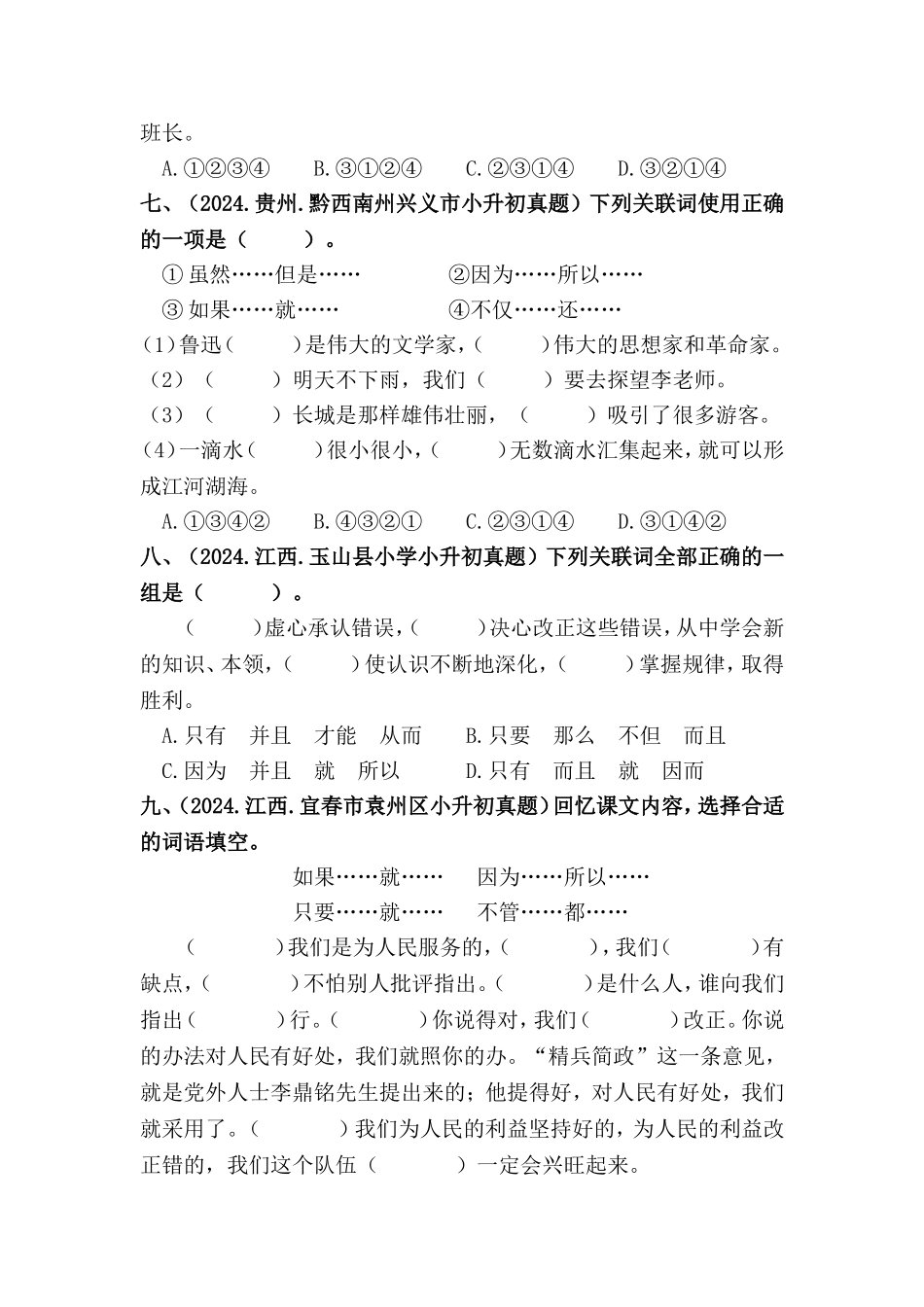 部编版全国六年级小升初语文试题真题汇编07 关联词语 （含答案）_第3页