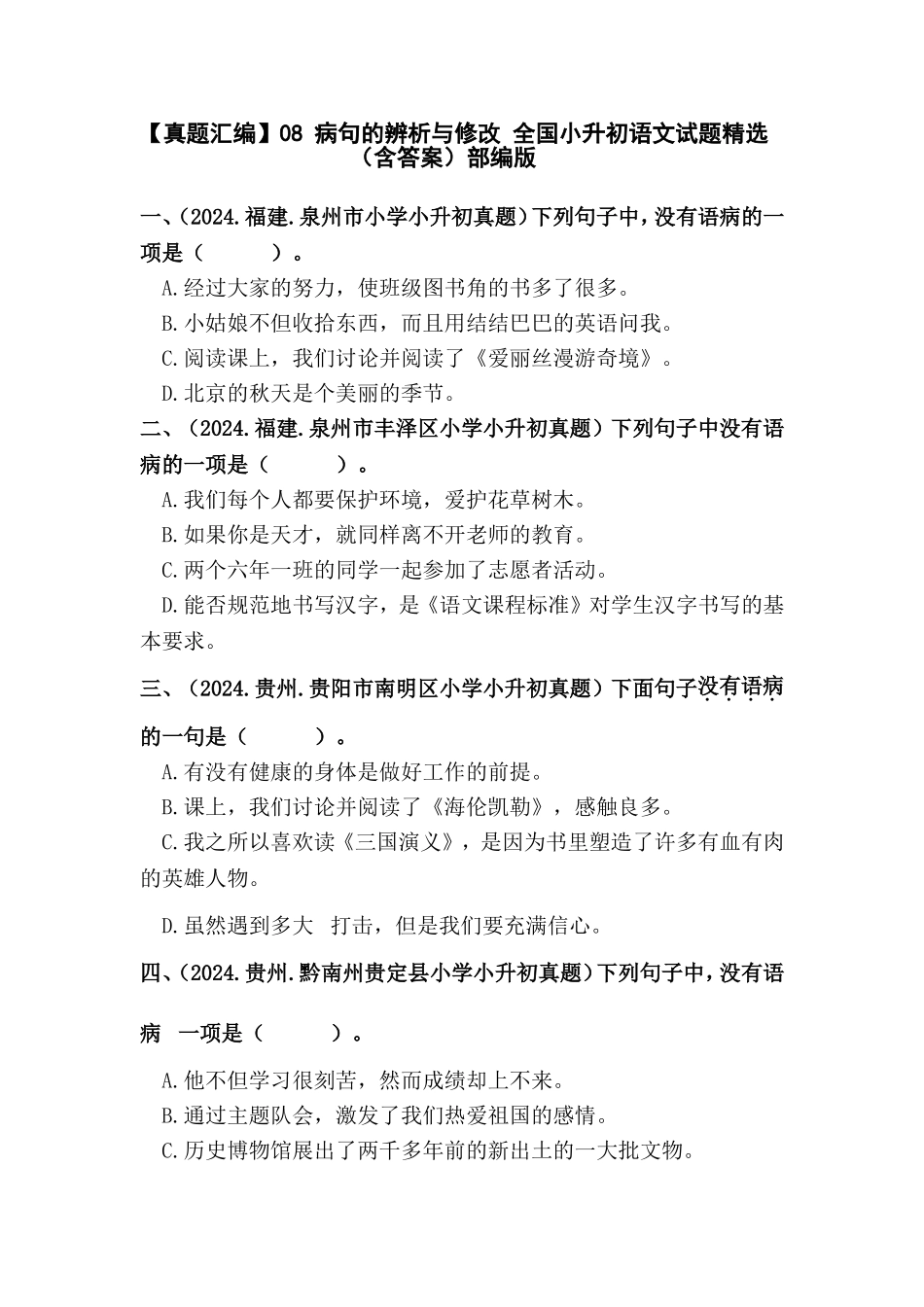 部编版全国六年级小升初语文试题真题汇编08 病句的辨析与修改 （含答案）_第1页