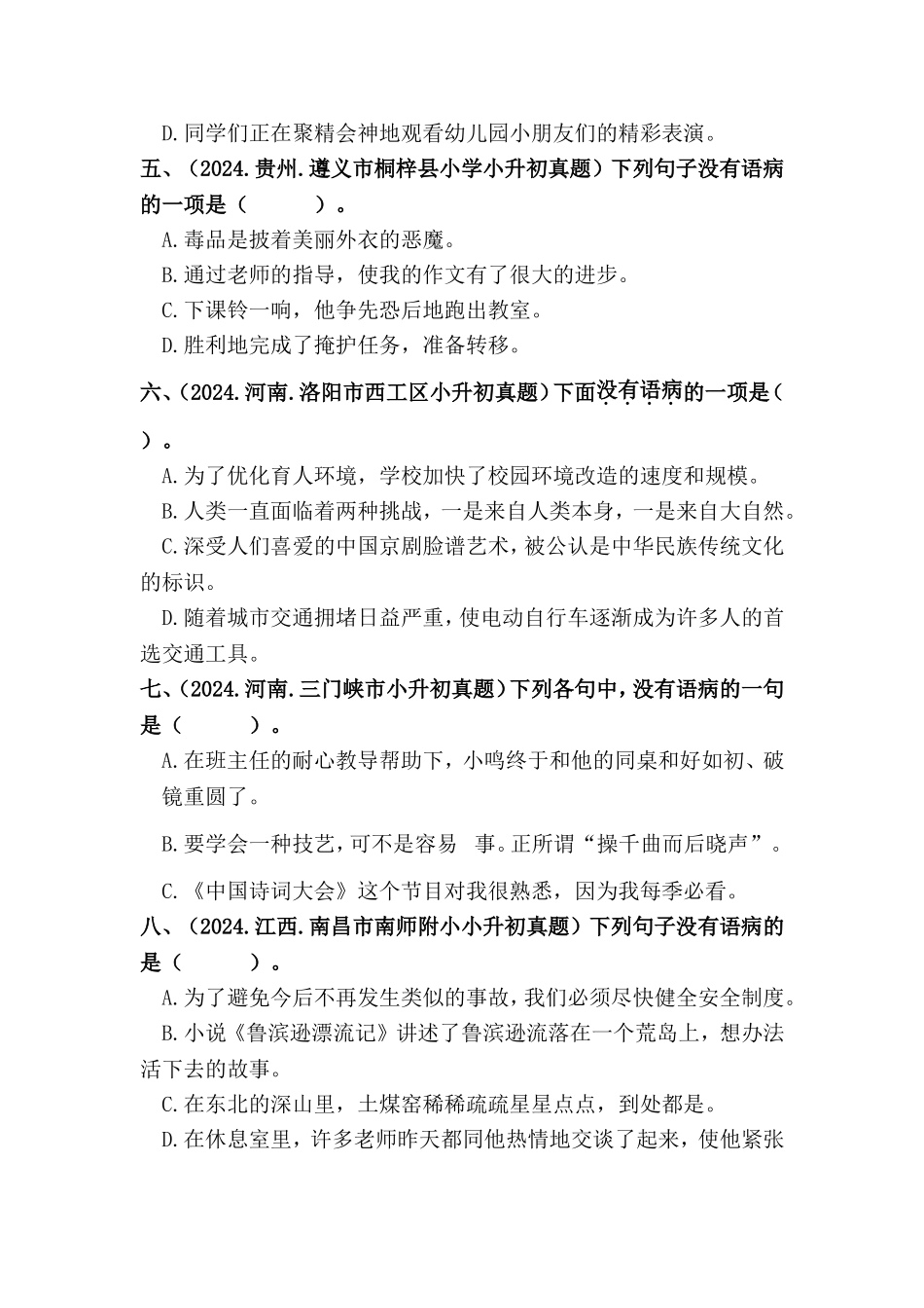 部编版全国六年级小升初语文试题真题汇编08 病句的辨析与修改 （含答案）_第2页