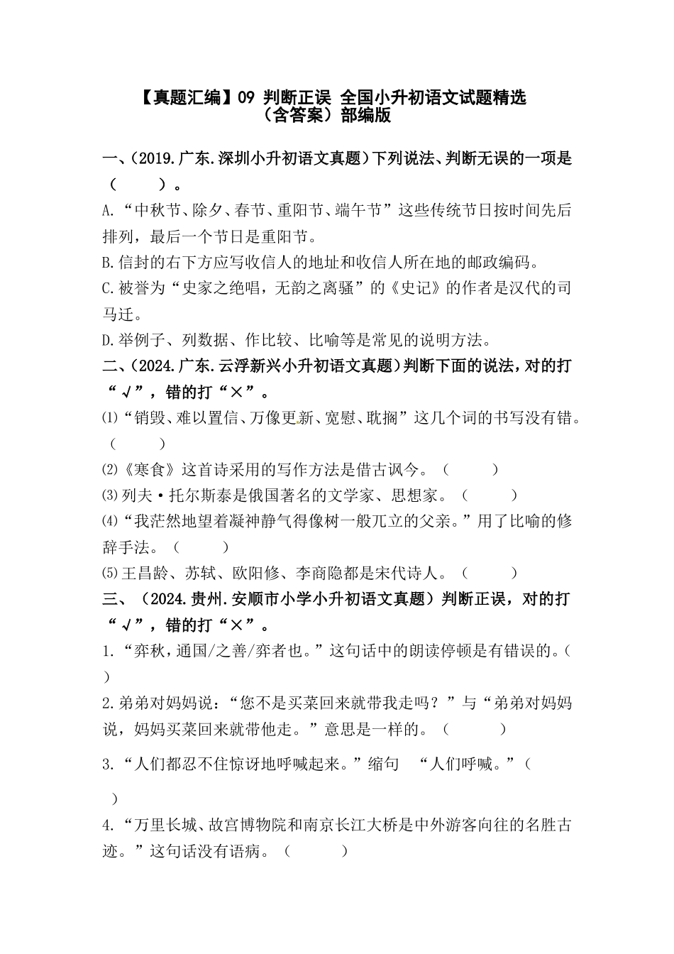 部编版全国六年级小升初语文试题真题汇编09 判断正误 （含答案）_第1页