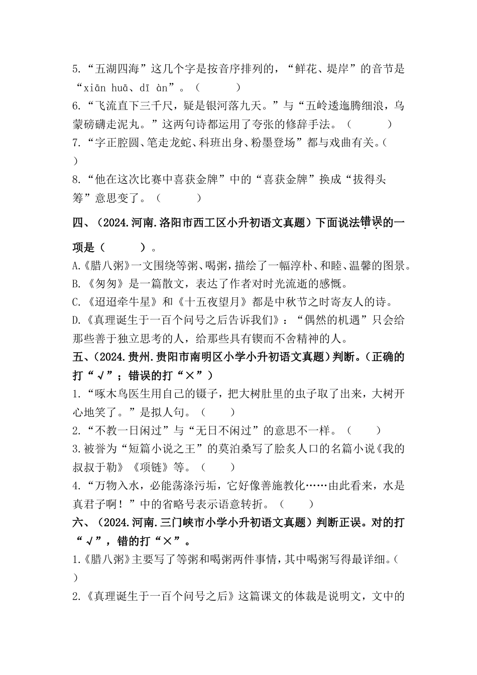 部编版全国六年级小升初语文试题真题汇编09 判断正误 （含答案）_第2页