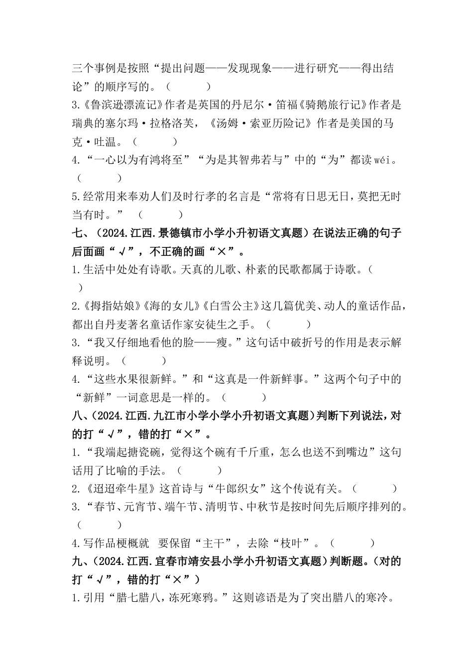 部编版全国六年级小升初语文试题真题汇编09 判断正误 （含答案）_第3页
