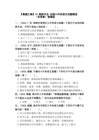 部编版全国六年级小升初语文试题真题汇编10 修辞手法 （含答案）