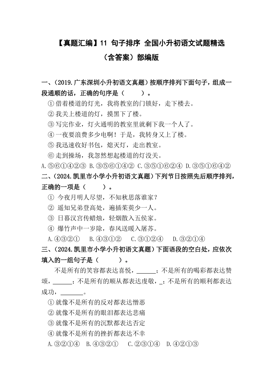 部编版全国六年级小升初语文试题真题汇编11 句子排序 （含答案）_第1页
