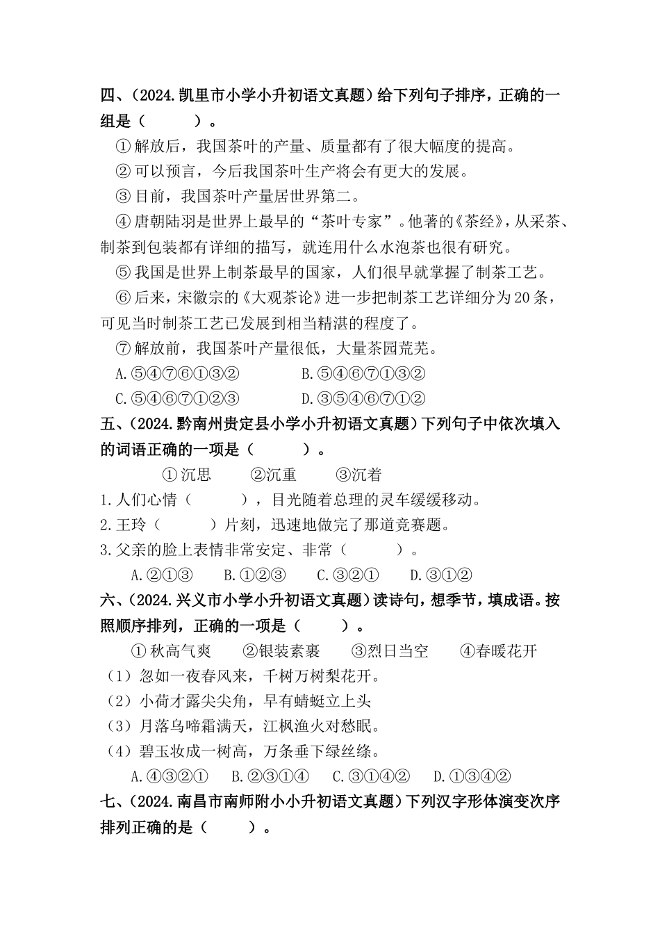 部编版全国六年级小升初语文试题真题汇编11 句子排序 （含答案）_第2页