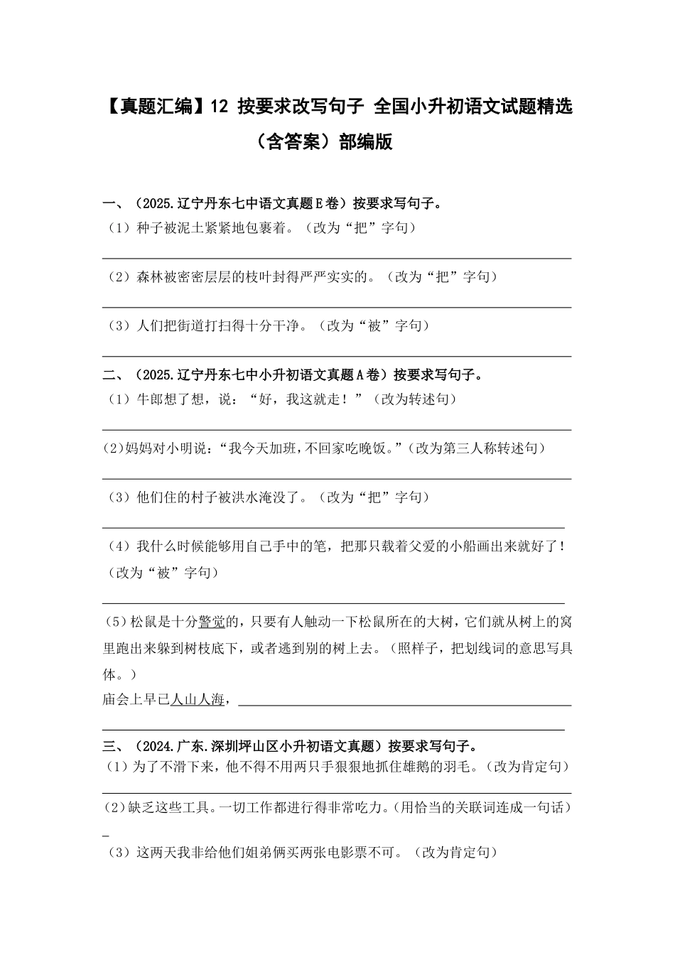 部编版全国六年级小升初语文试题真题汇编12 按要求改写句子 （含答案）_第1页