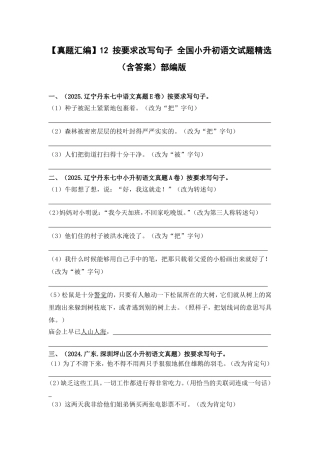 部编版全国六年级小升初语文试题真题汇编12 按要求改写句子 （含答案）