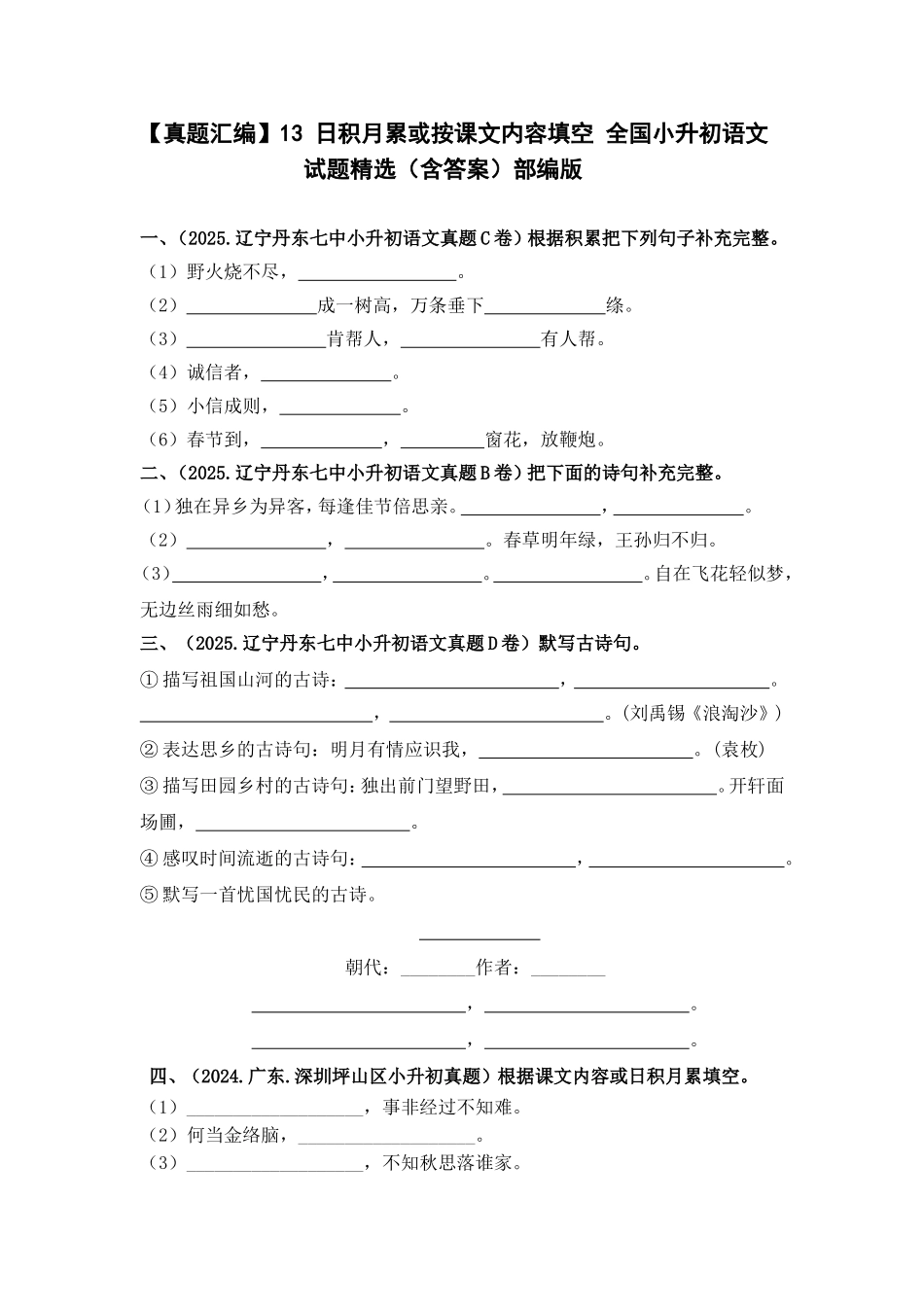 部编版全国六年级小升初语文试题真题汇编13 日积月累或按课文内容填空 （含答案）_第1页