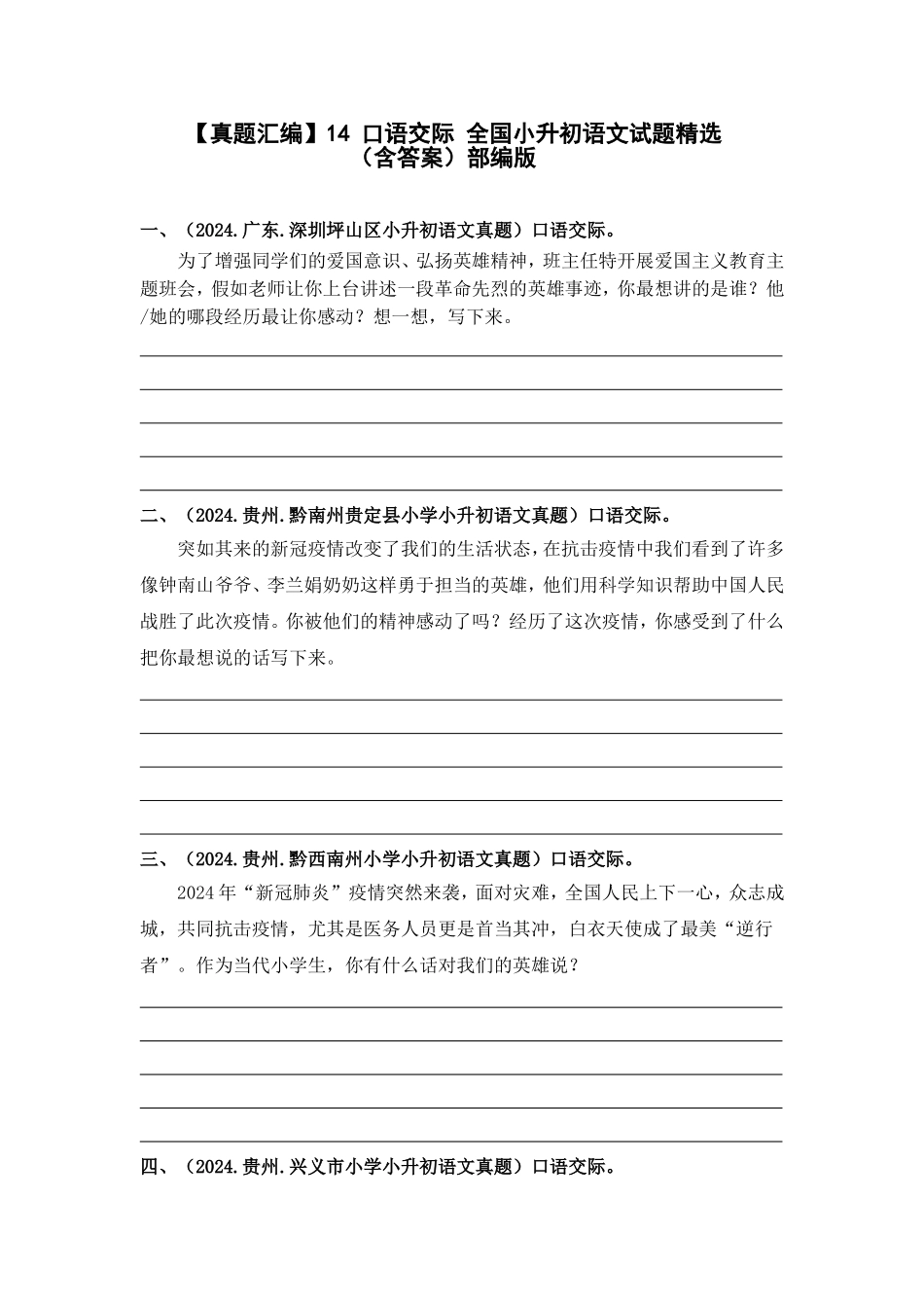 部编版全国六年级小升初语文试题真题汇编14 口语交际 （含答案）_第1页