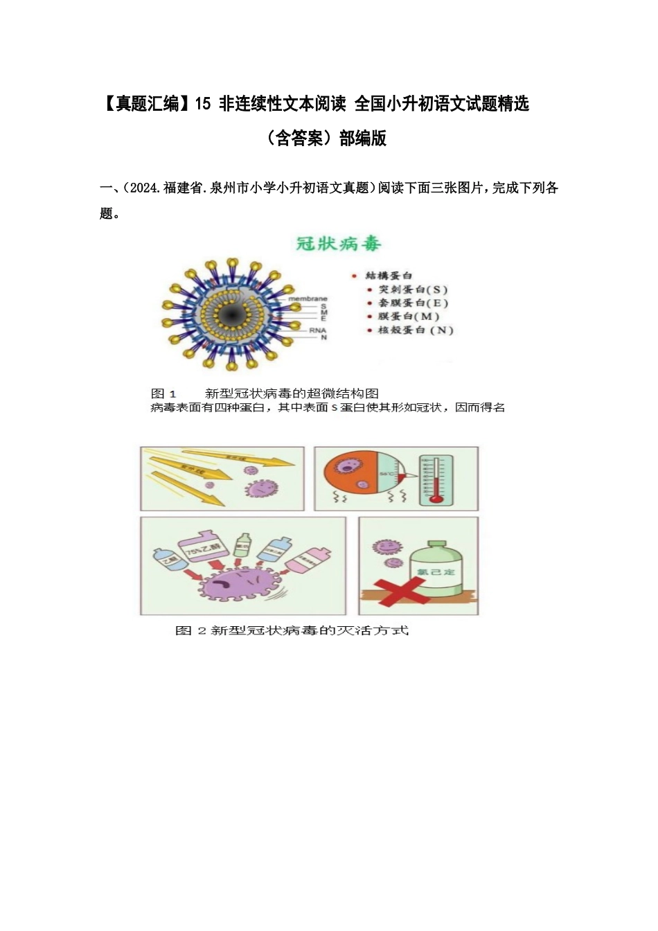 部编版全国六年级小升初语文试题真题汇编15 非连续性文本阅读 （含答案）_第1页