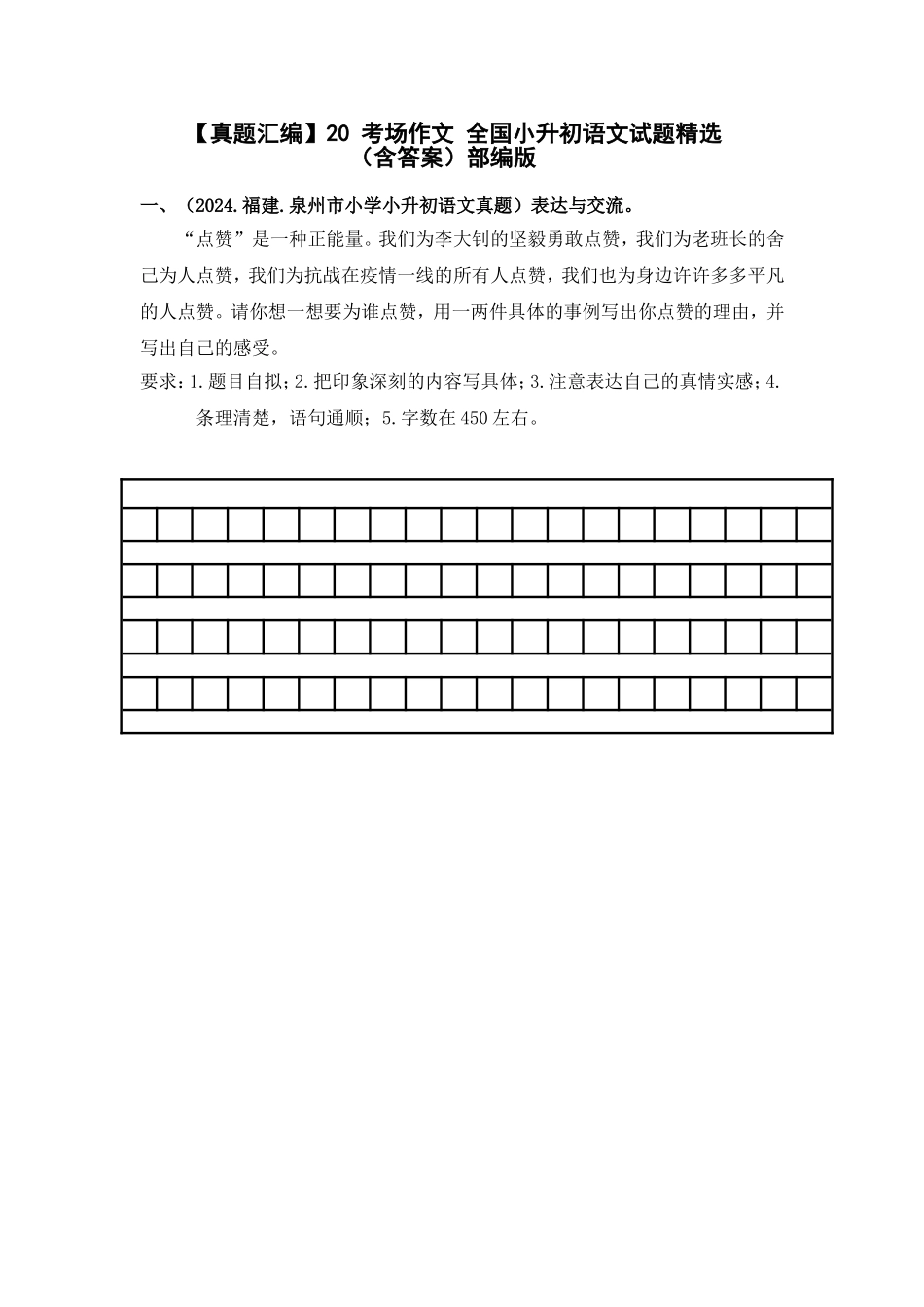 部编版全国六年级小升初语文试题真题汇编20 考场作文  （含答案）_第1页