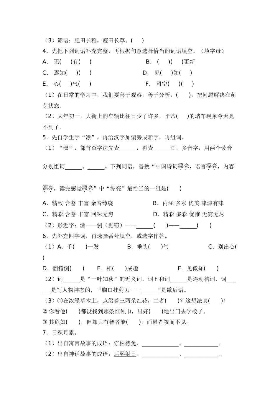2025年部编版六年级小升初语文专项突破-01基础知识（附答案解析）_第2页