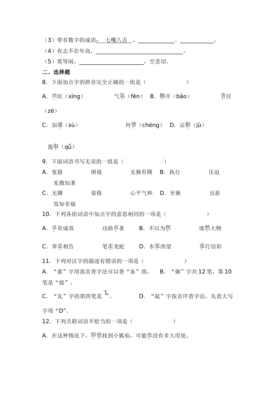 2025年部编版六年级小升初语文专项突破-01基础知识（附答案解析）_第3页