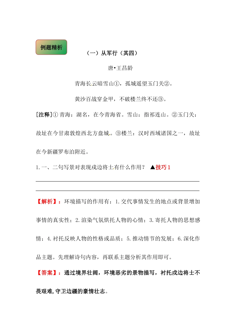 2025届六年级小升初语文古诗词鉴赏阅读指导-01 爱国诗 (含方法点拨+例题精析+实战演练）_第2页
